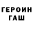 Героин гречка 4Hgp9